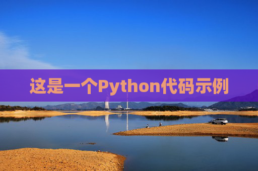 这是一个Python代码示例