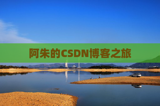 阿朱的CSDN博客之旅