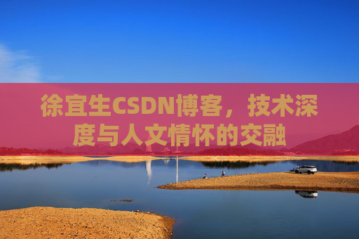 徐宜生CSDN博客，技术深度与人文情怀的交融